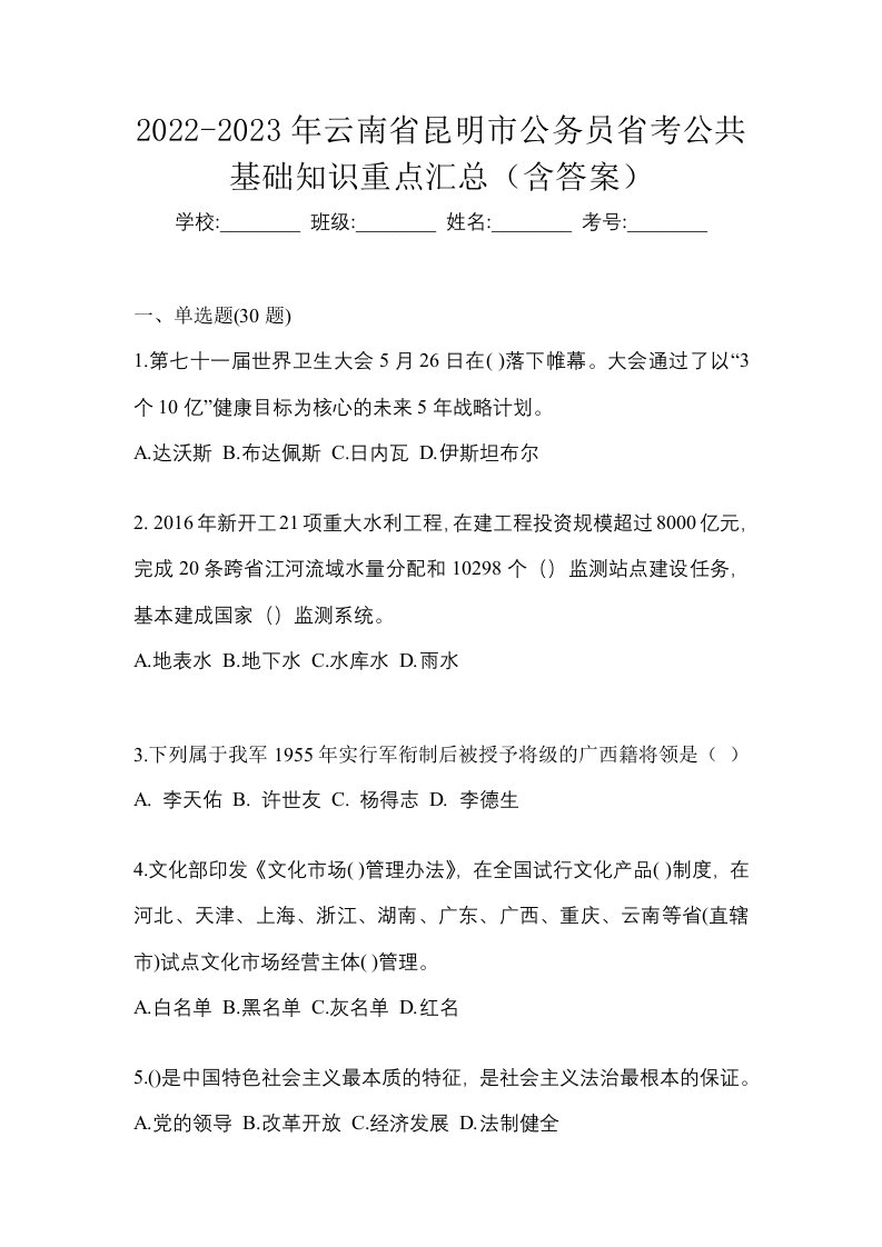 2022-2023年云南省昆明市公务员省考公共基础知识重点汇总含答案