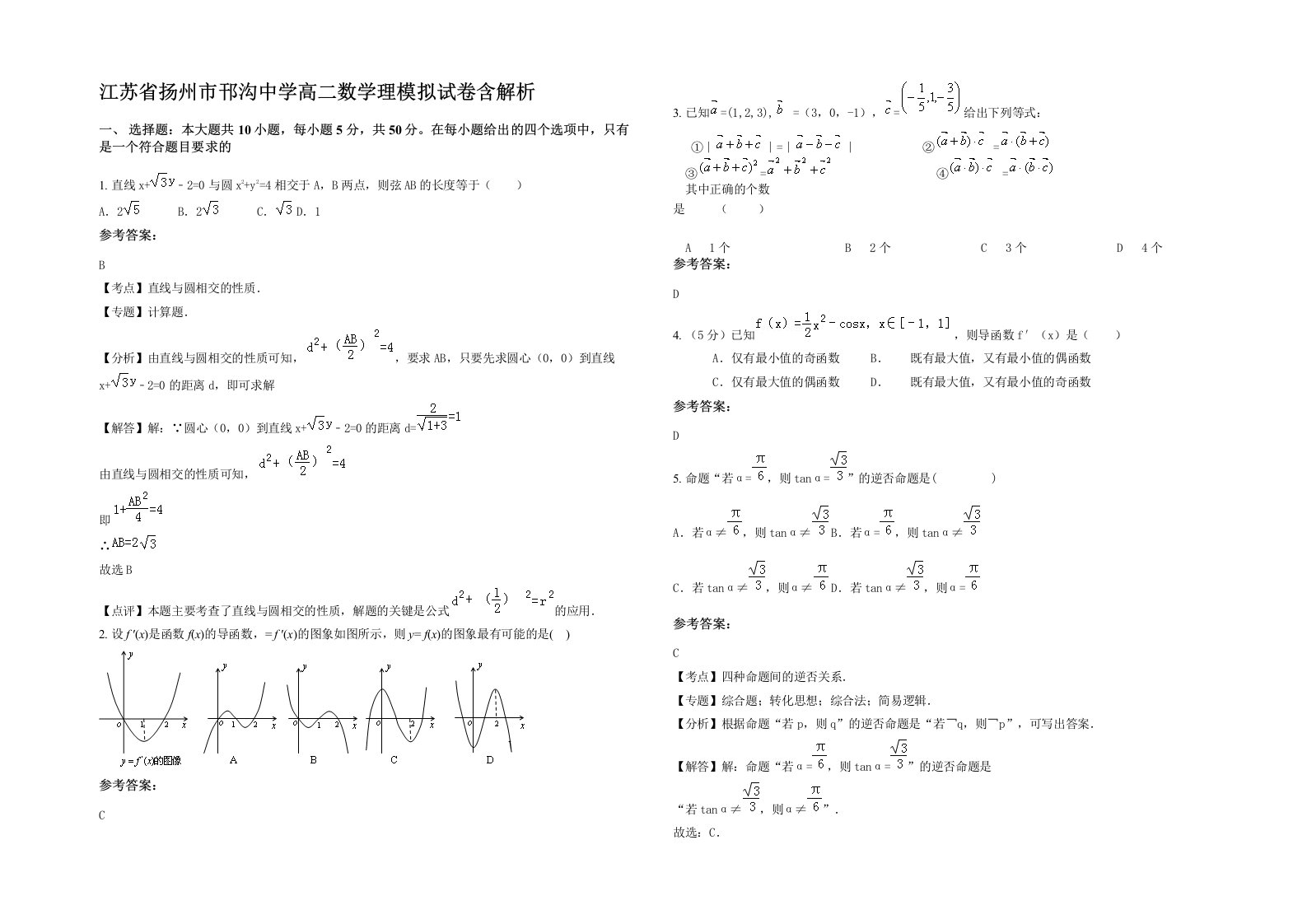 江苏省扬州市邗沟中学高二数学理模拟试卷含解析