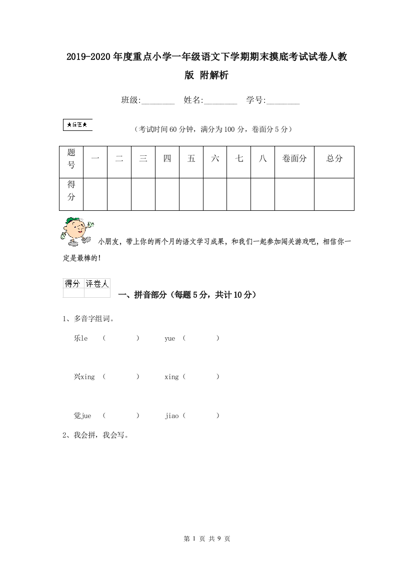 2019-2020年度重点小学一年级语文下学期期末摸底考试试卷人教版-附解析