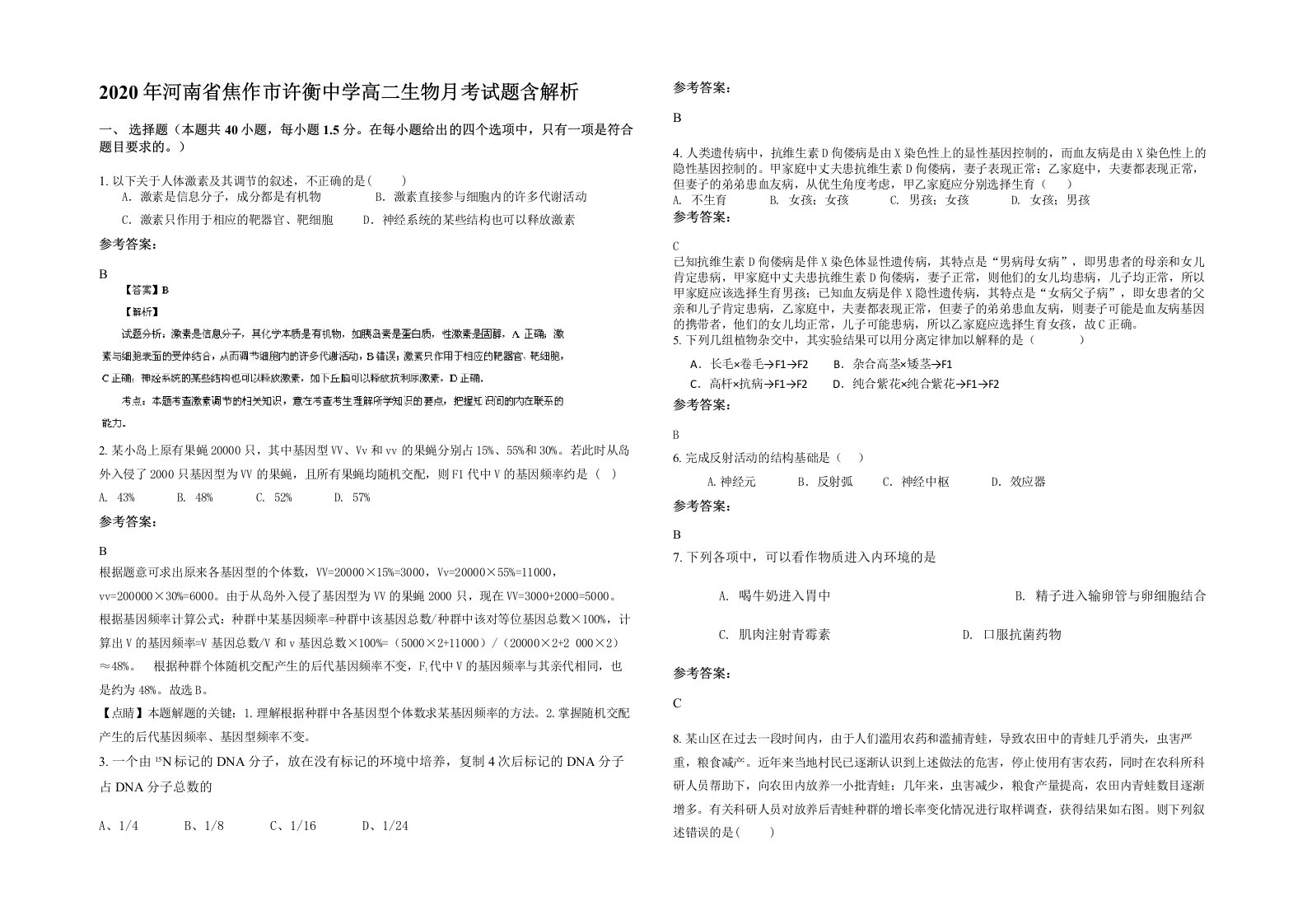 2020年河南省焦作市许衡中学高二生物月考试题含解析