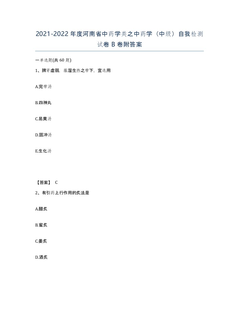 2021-2022年度河南省中药学类之中药学中级自我检测试卷B卷附答案