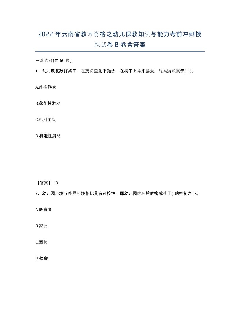 2022年云南省教师资格之幼儿保教知识与能力考前冲刺模拟试卷B卷含答案