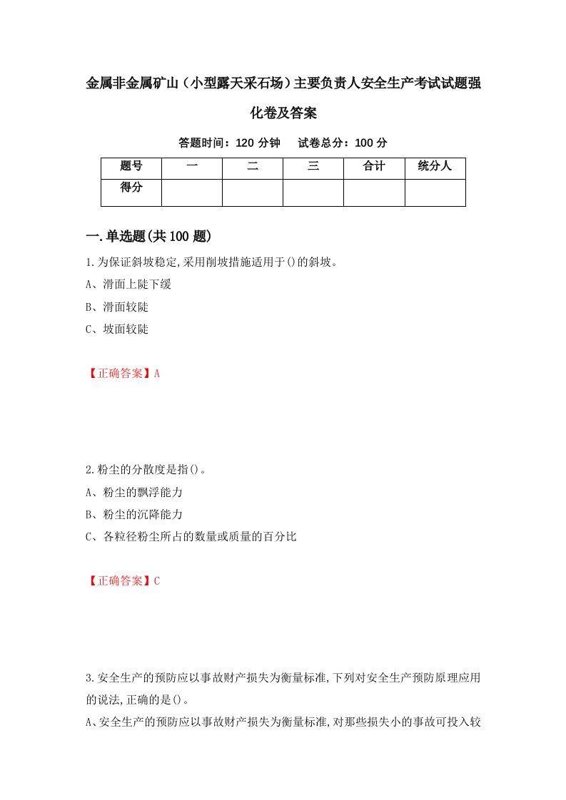 金属非金属矿山小型露天采石场主要负责人安全生产考试试题强化卷及答案第33版