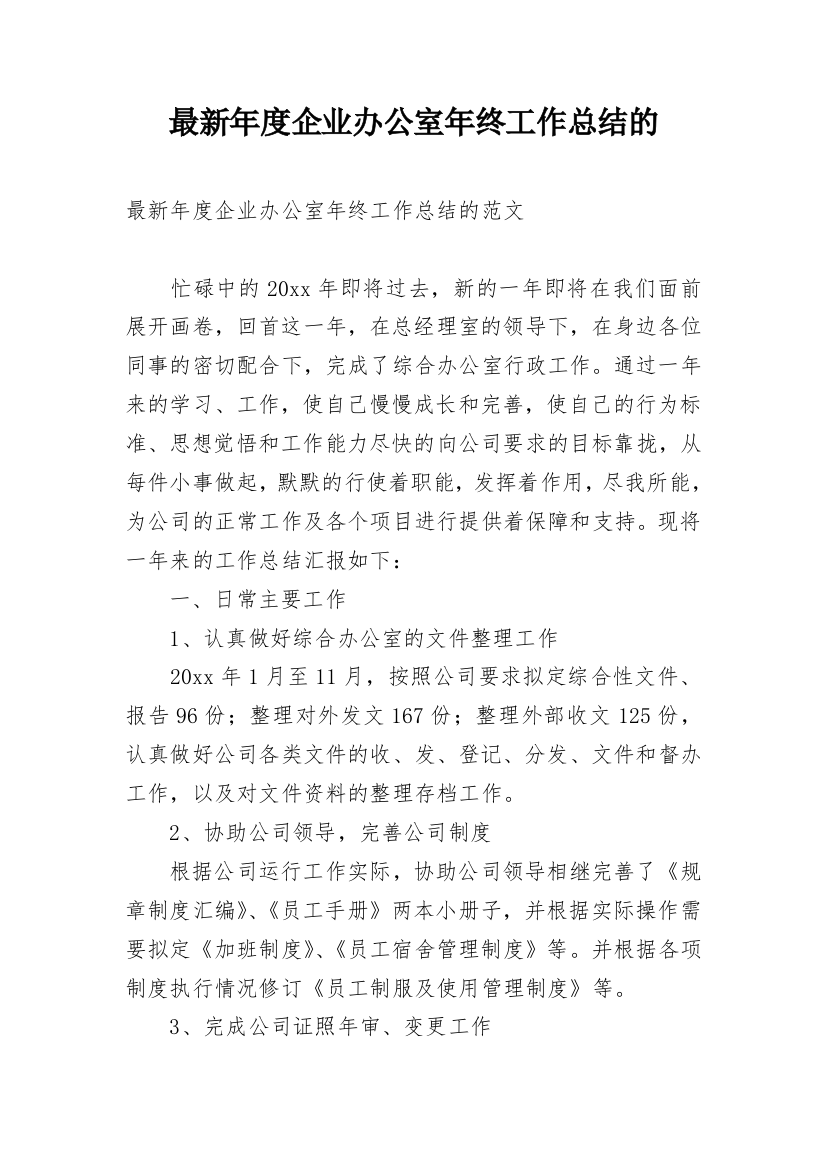 最新年度企业办公室年终工作总结的