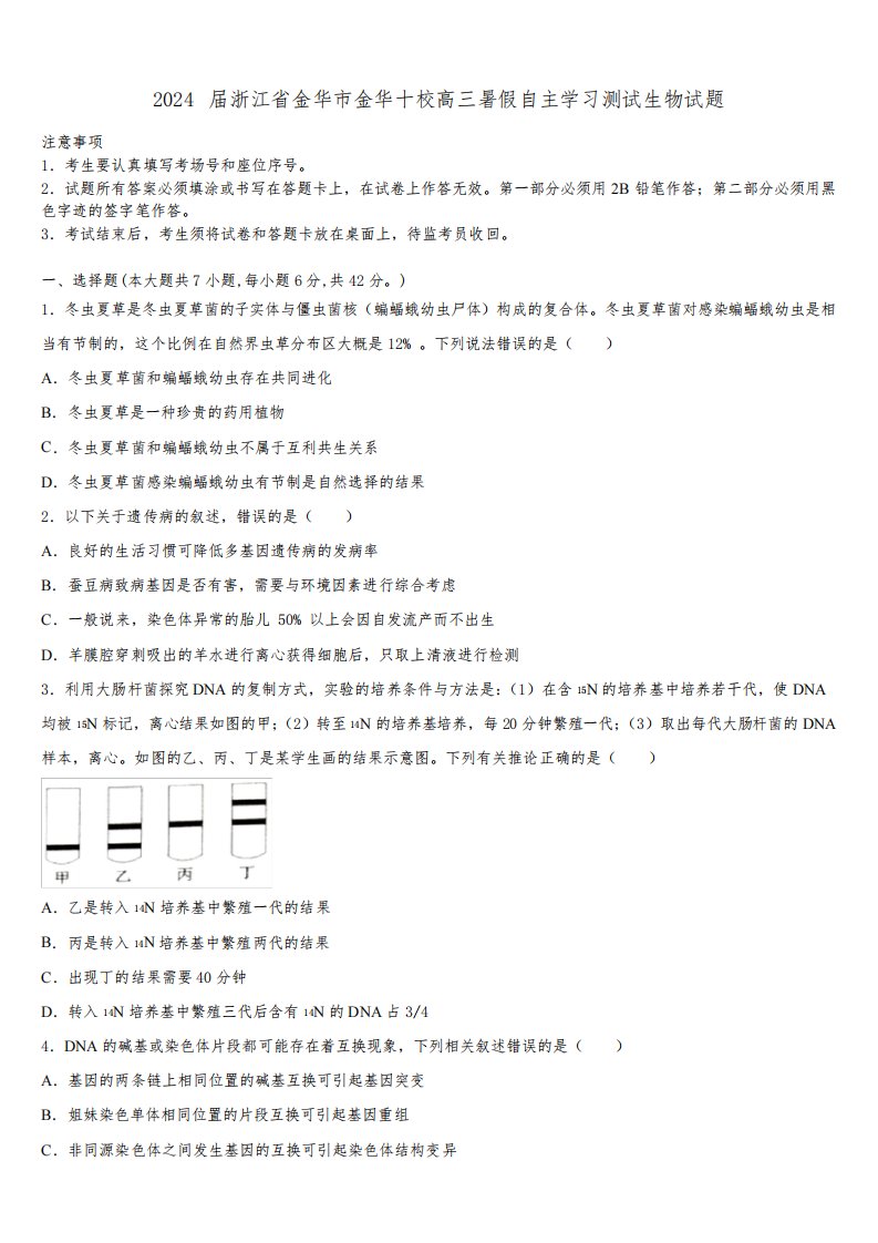 2024届浙江省金华市金华十校高三暑假自主学习测试生物试题含解析