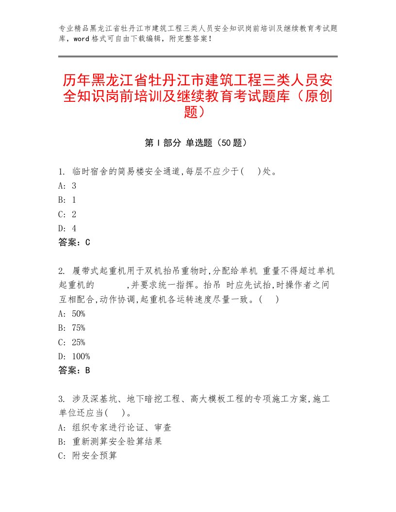 历年黑龙江省牡丹江市建筑工程三类人员安全知识岗前培训及继续教育考试题库（原创题）