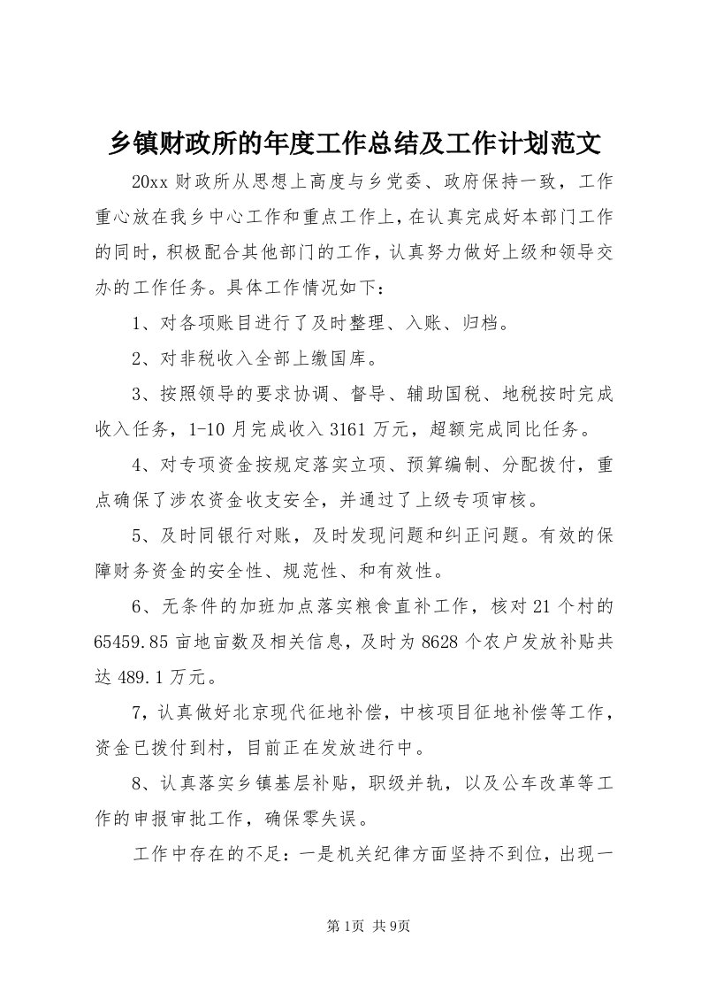 6乡镇财政所的年度工作总结及工作计划范文