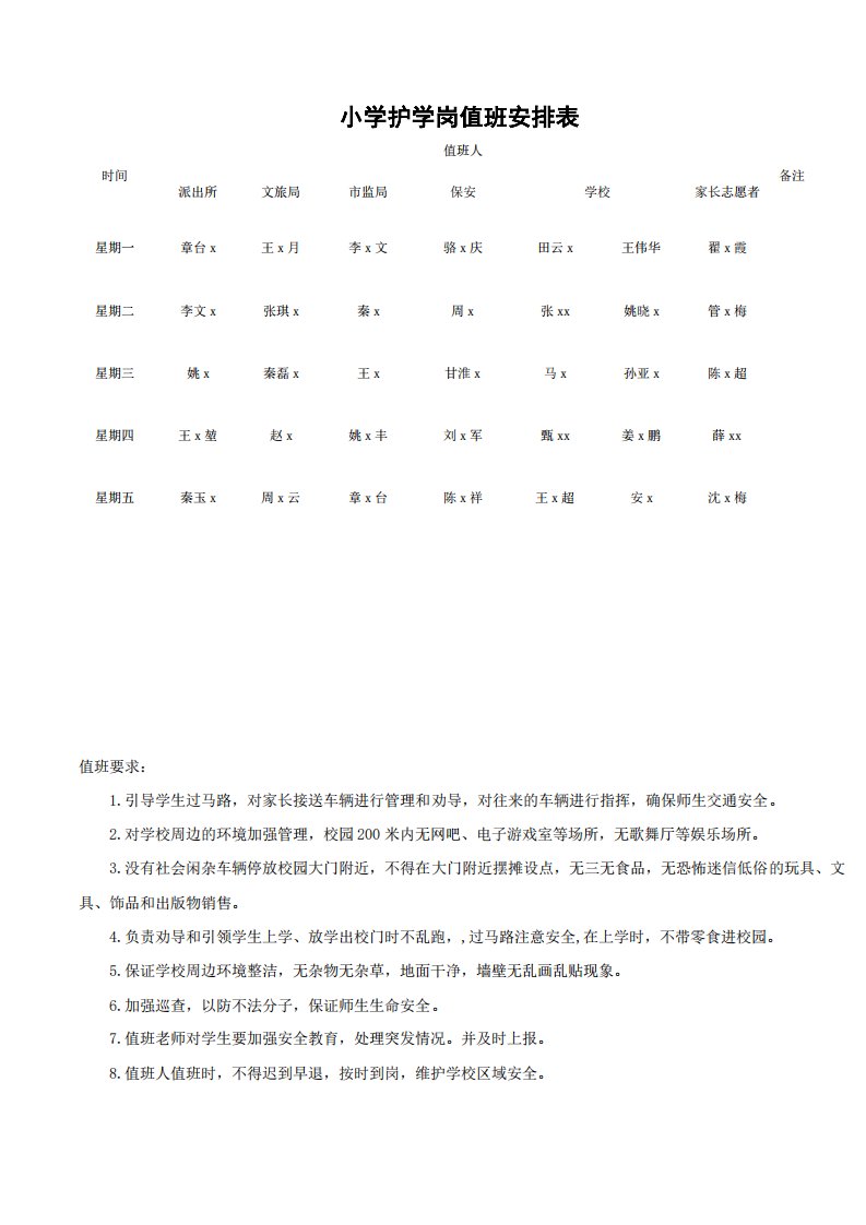 小学护学岗值班安排表