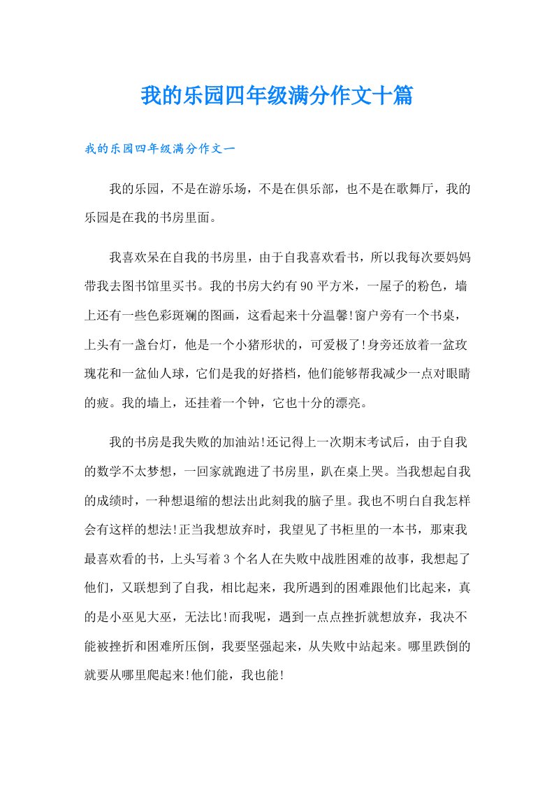 我的乐园四年级满分作文十篇