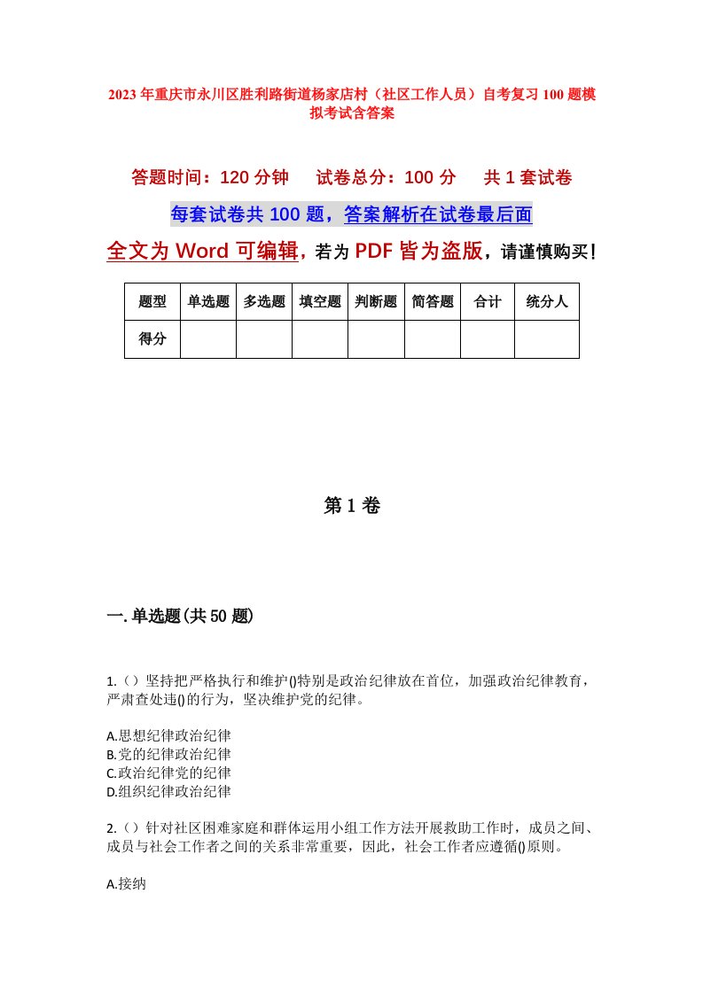 2023年重庆市永川区胜利路街道杨家店村社区工作人员自考复习100题模拟考试含答案