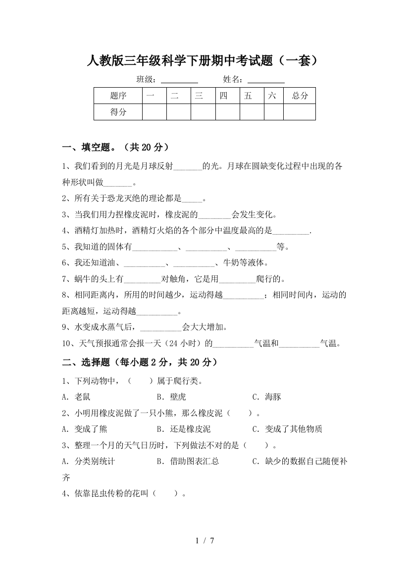 人教版三年级科学下册期中考试题(一套)