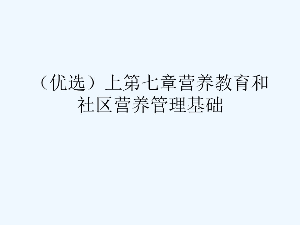 上第七章营养教育和社区营养管理基础课件