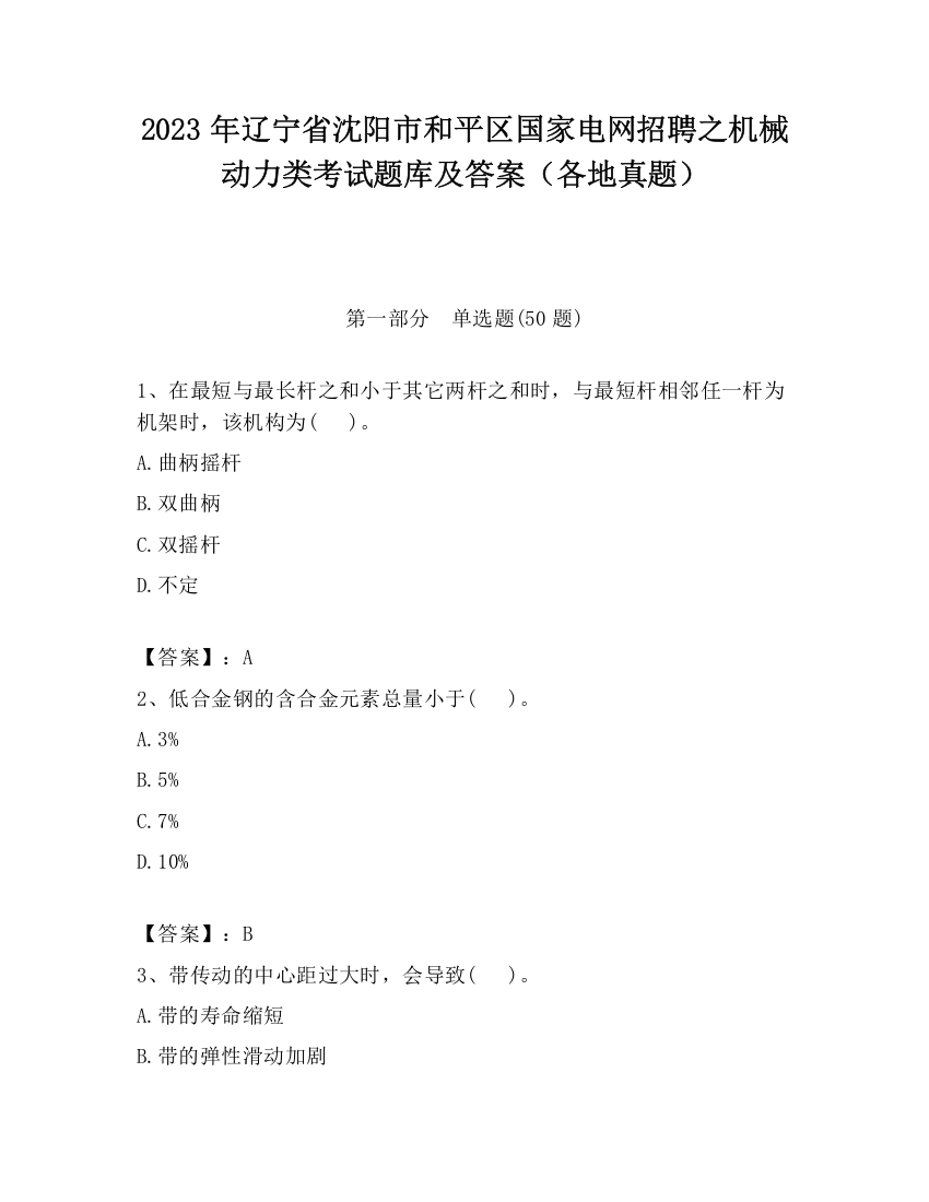 2023年辽宁省沈阳市和平区国家电网招聘之机械动力类考试题库及答案（各地真题）