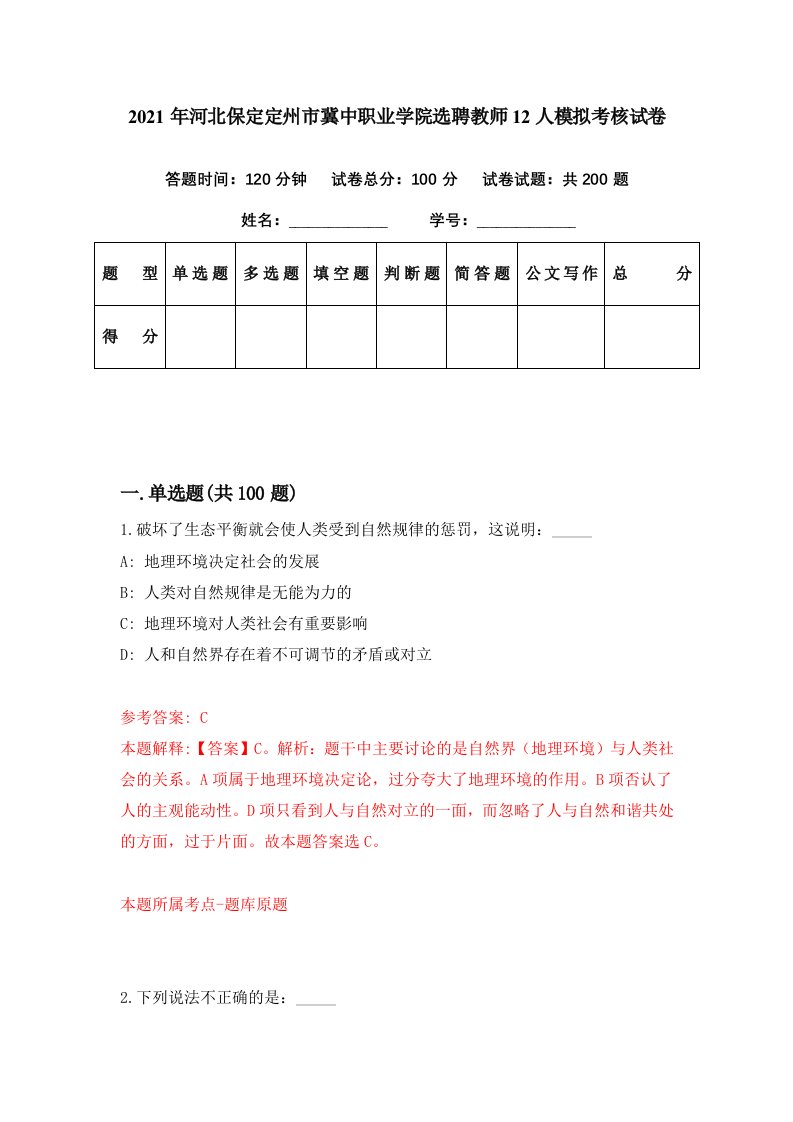 2021年河北保定定州市冀中职业学院选聘教师12人模拟考核试卷5