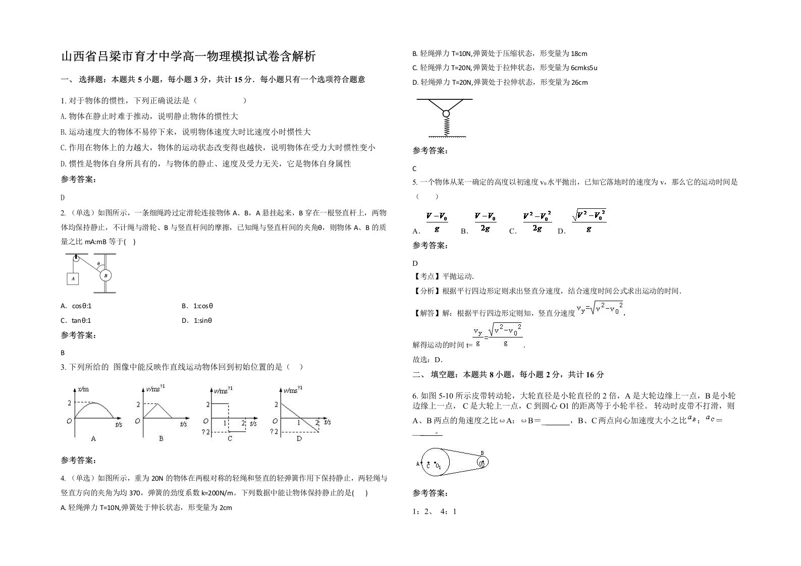 山西省吕梁市育才中学高一物理模拟试卷含解析