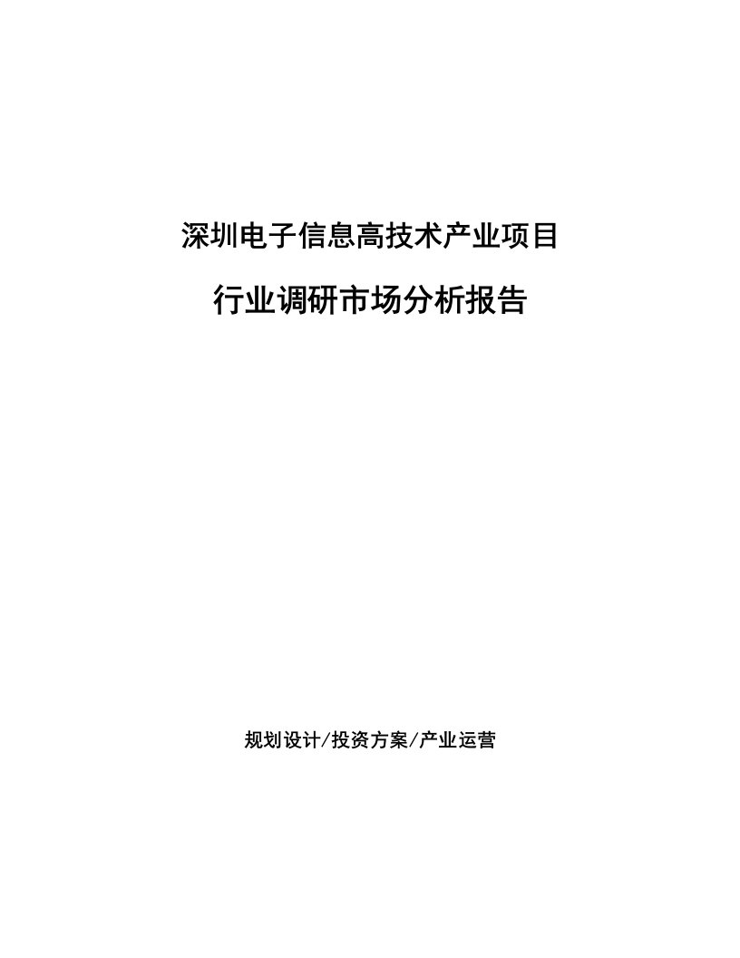 深圳电子信息高技术产业项目行业调研市场分析报告