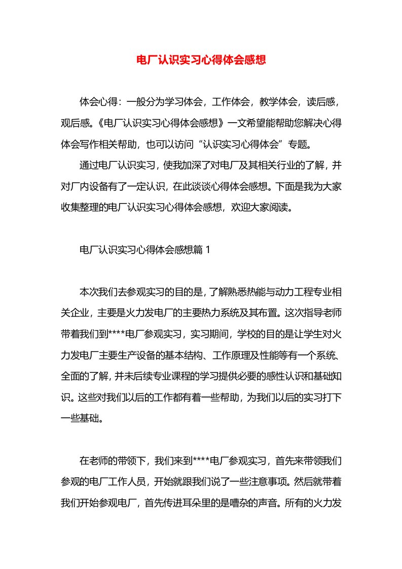 电厂认识实习心得体会感想