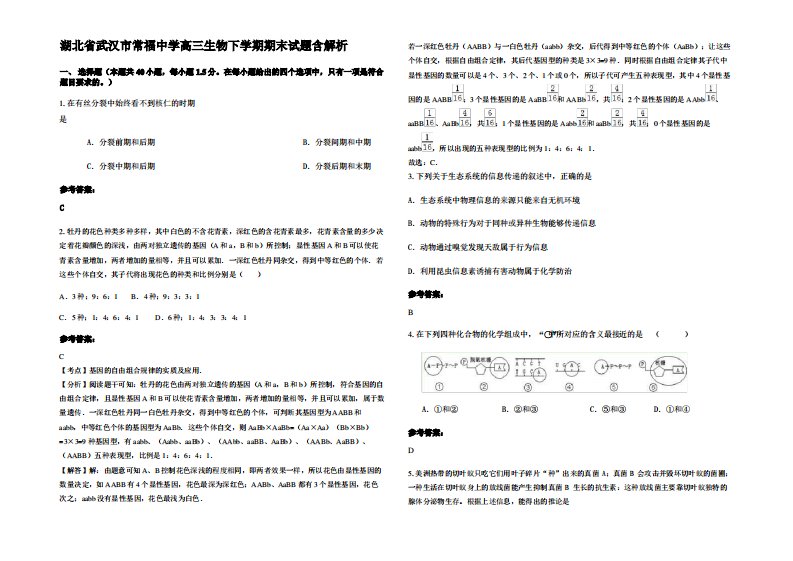 湖北省武汉市常福中学高三生物下学期期末试题含解析