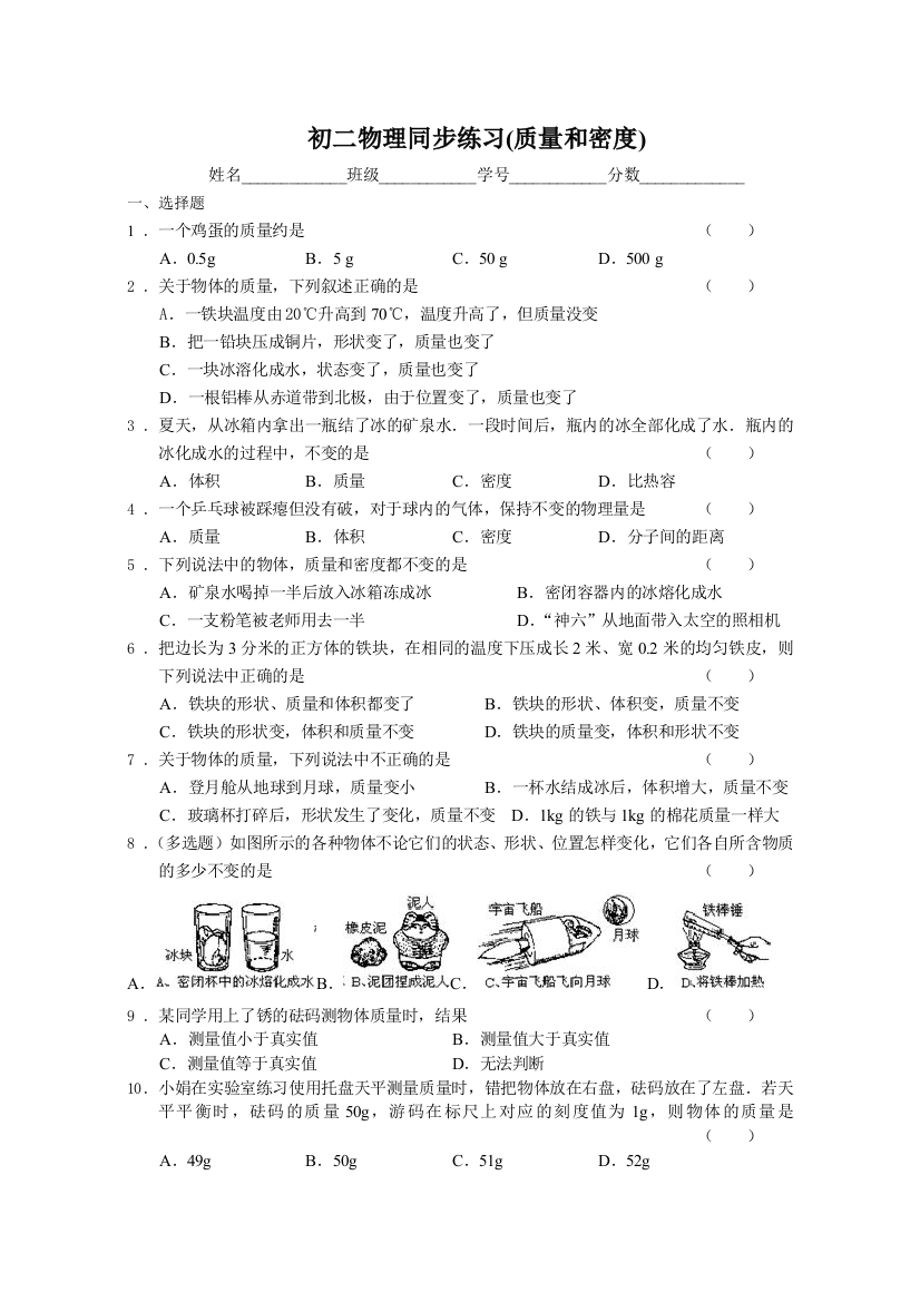 初二物理同步练习提高卷质量和密度