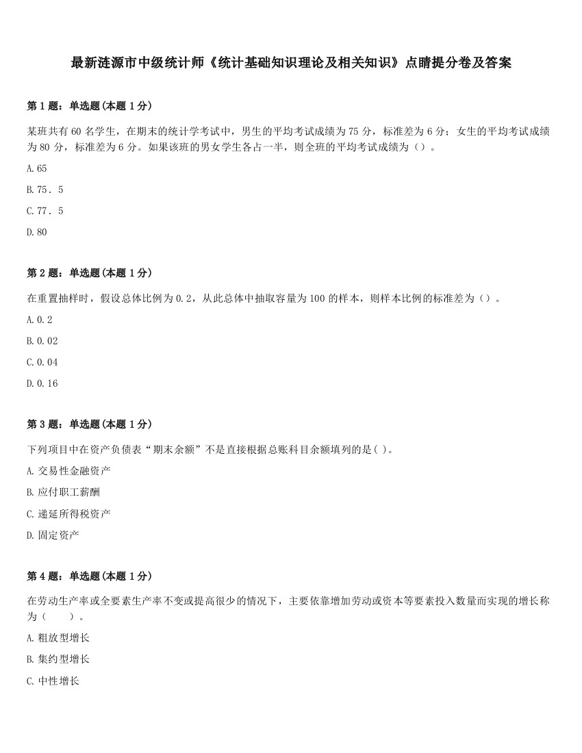 最新涟源市中级统计师《统计基础知识理论及相关知识》点睛提分卷及答案