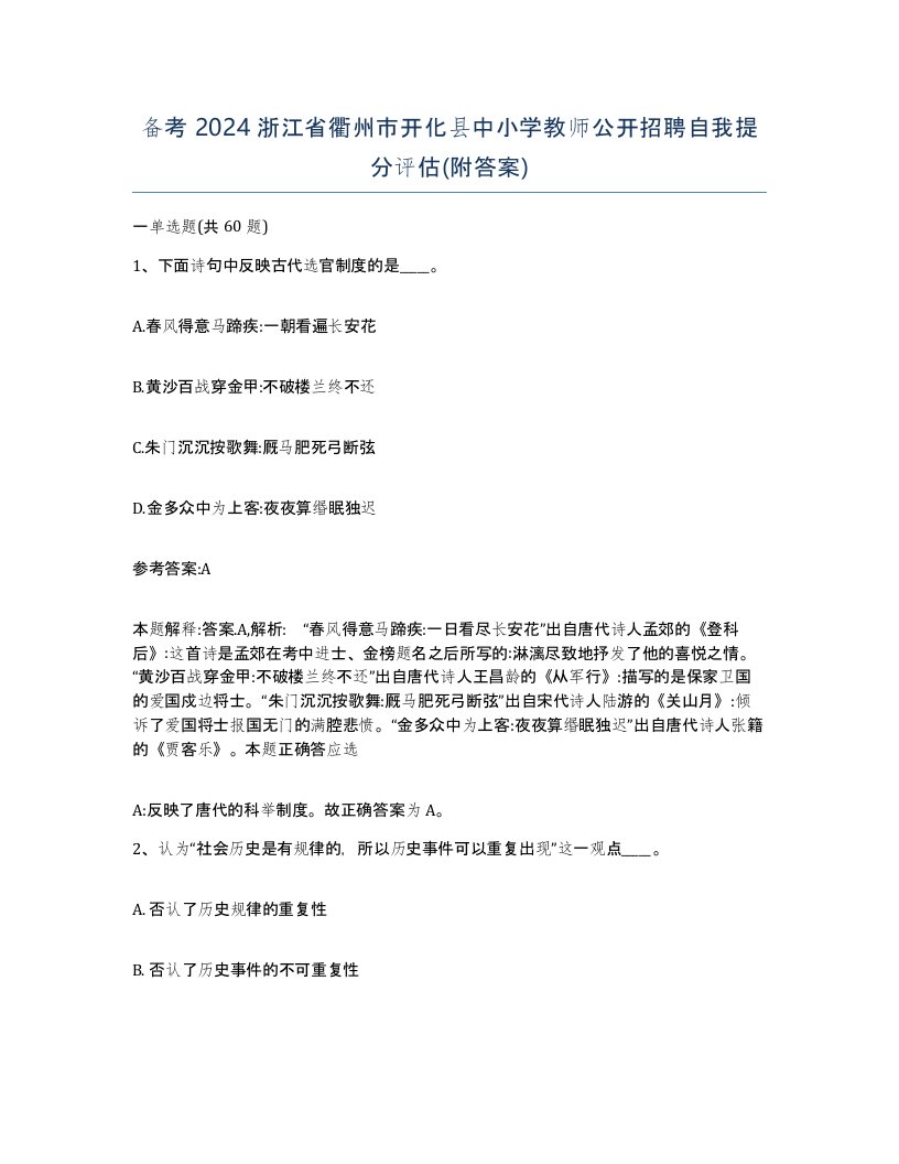 备考2024浙江省衢州市开化县中小学教师公开招聘自我提分评估附答案