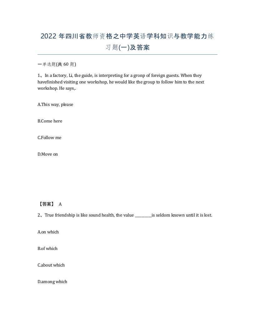 2022年四川省教师资格之中学英语学科知识与教学能力练习题一及答案