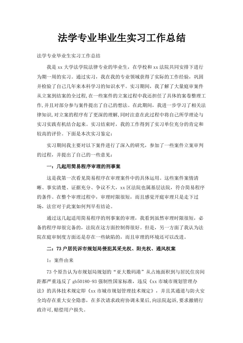 法学专业毕业生实习工作总结范文