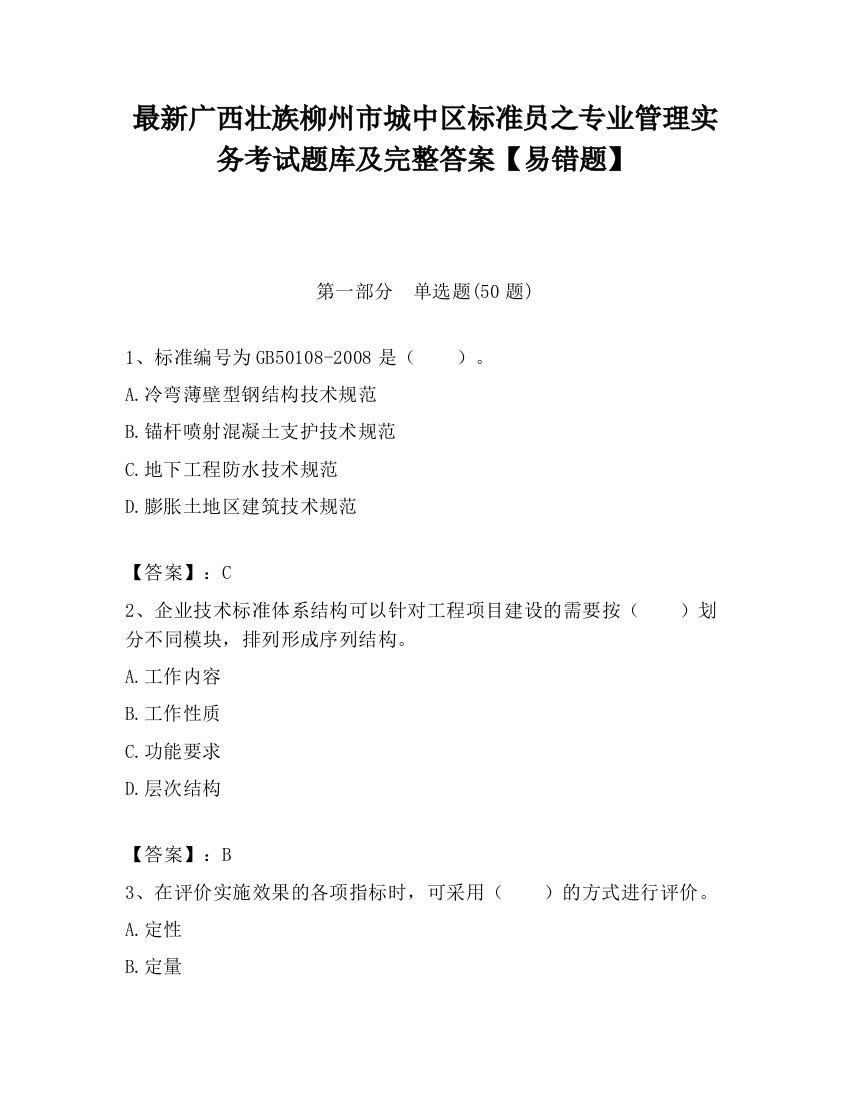 最新广西壮族柳州市城中区标准员之专业管理实务考试题库及完整答案【易错题】