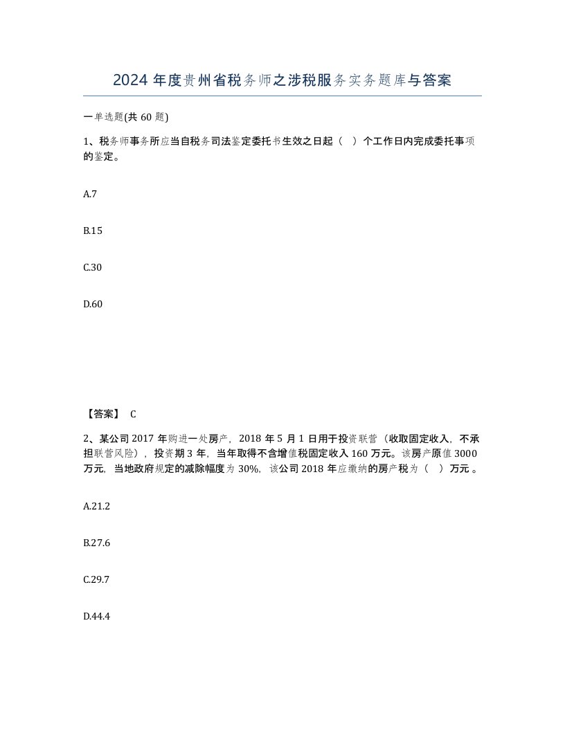 2024年度贵州省税务师之涉税服务实务题库与答案