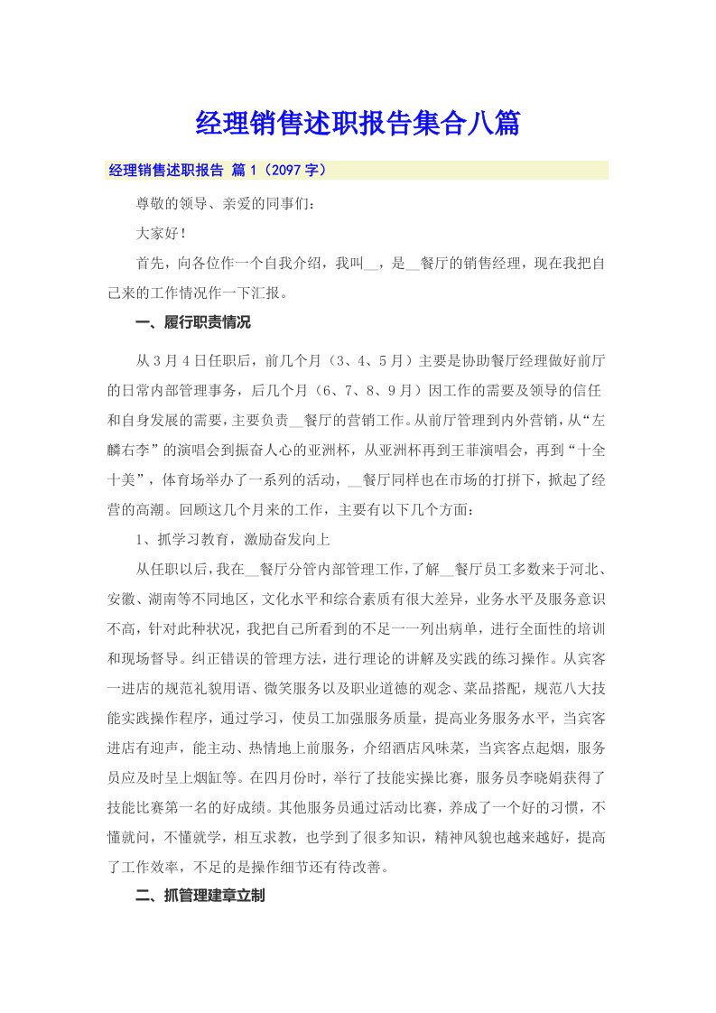 经理销售述职报告集合八篇