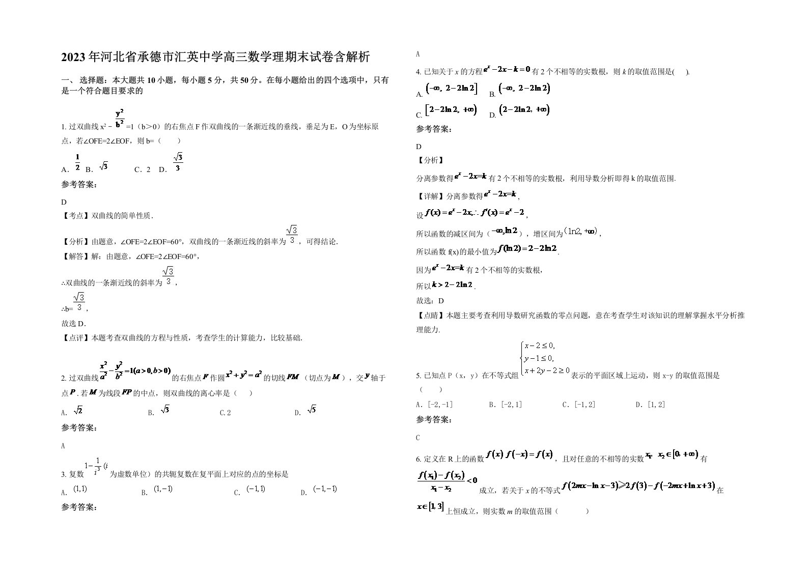 2023年河北省承德市汇英中学高三数学理期末试卷含解析