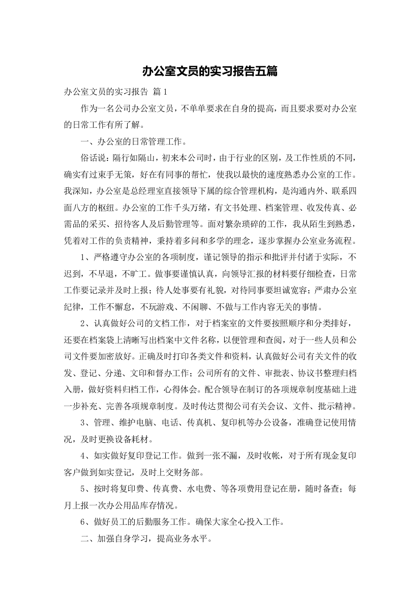 办公室文员的实习报告五篇