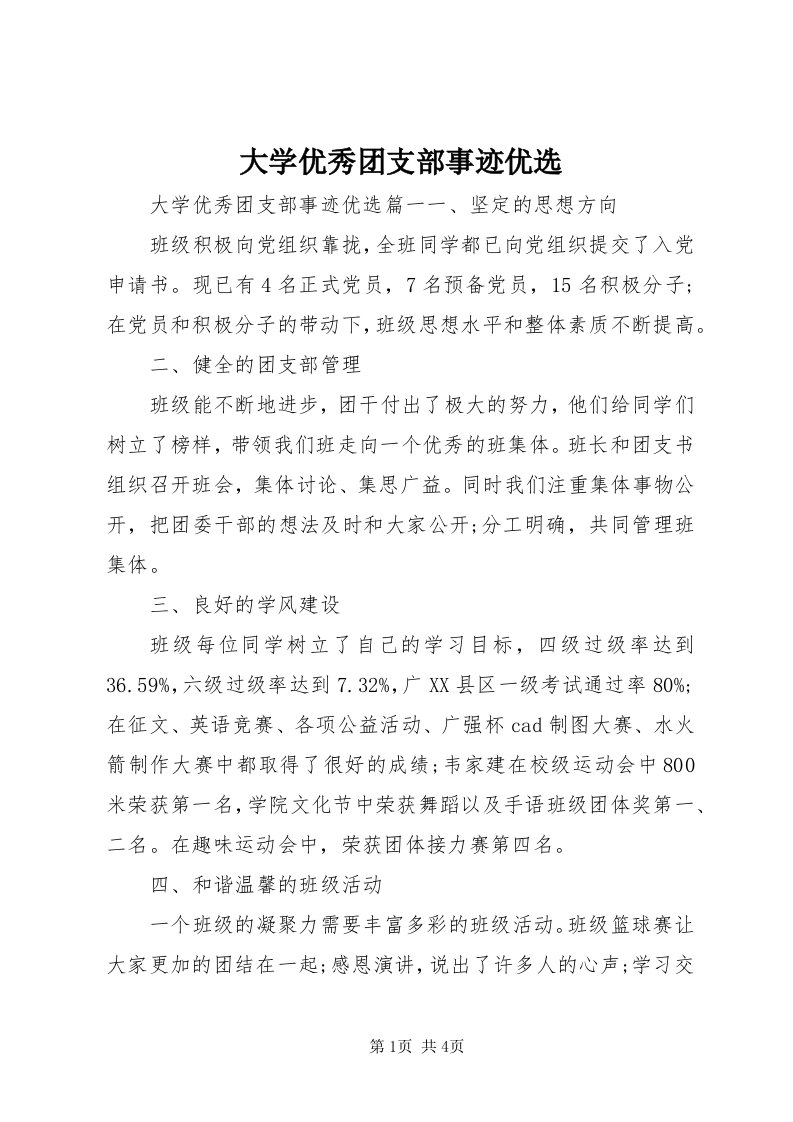 大学优秀团支部事迹优选