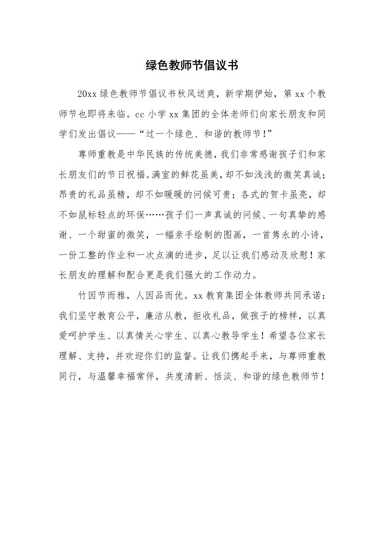 绿色教师节倡议书