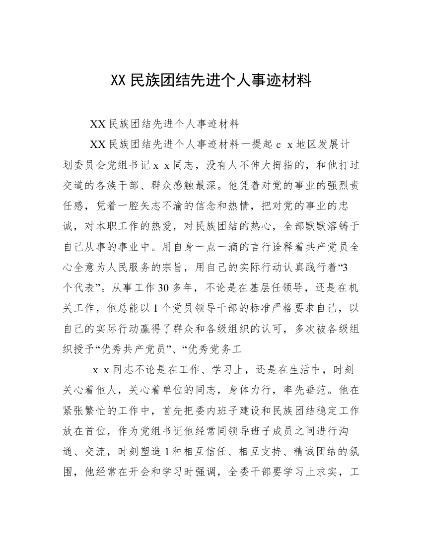 XX民族团结先进个人事迹材料