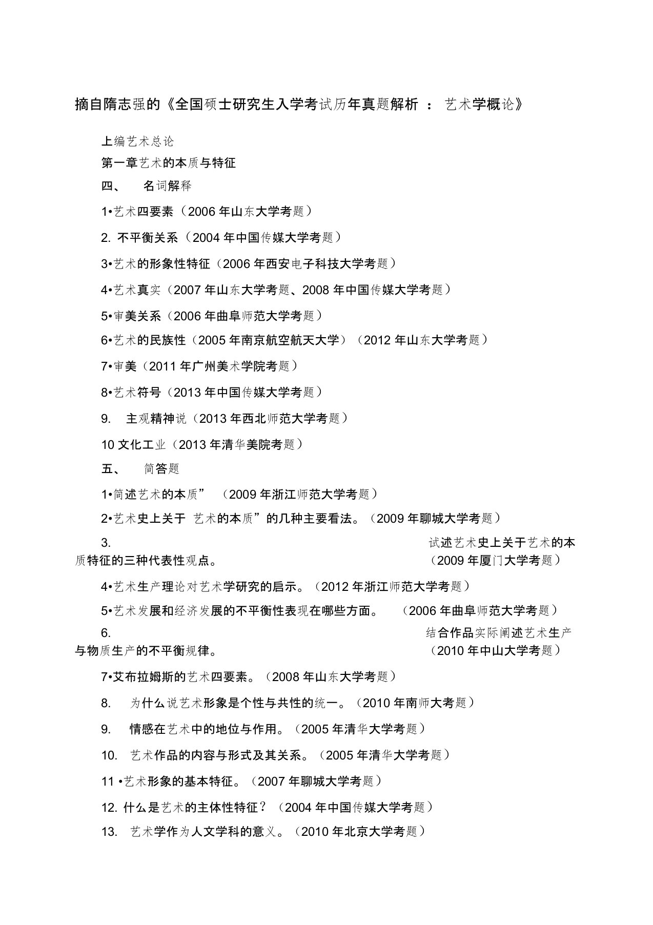 1.彭吉象王宏建艺术学概论真题习题1000题