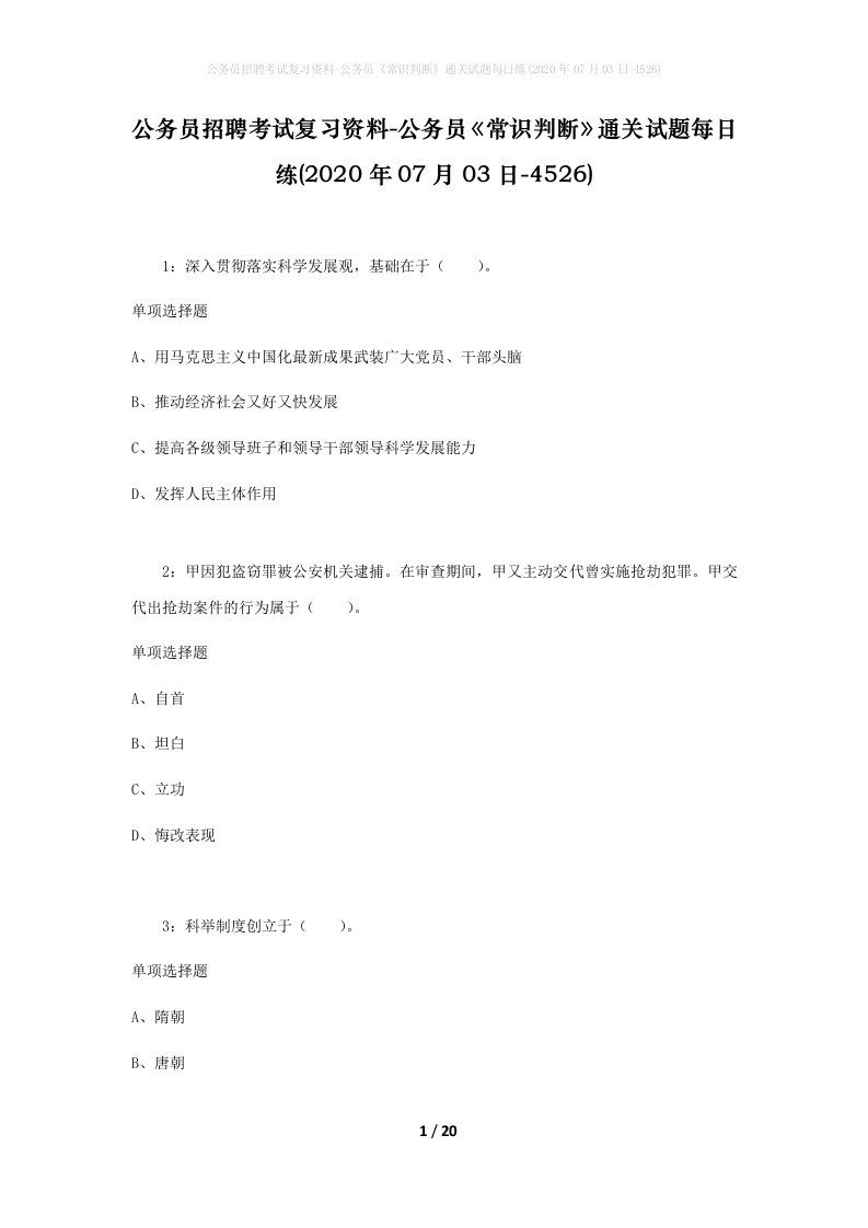 公务员招聘考试复习资料-公务员常识判断通关试题每日练2020年07月03日-4526