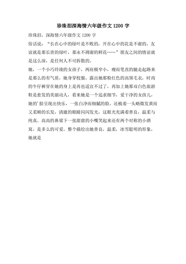 珍珠泪深海情六年级作文1200字