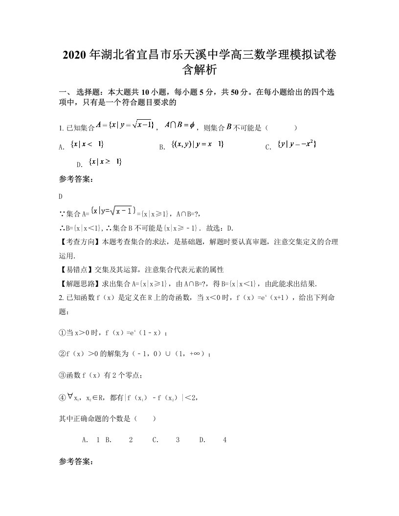 2020年湖北省宜昌市乐天溪中学高三数学理模拟试卷含解析