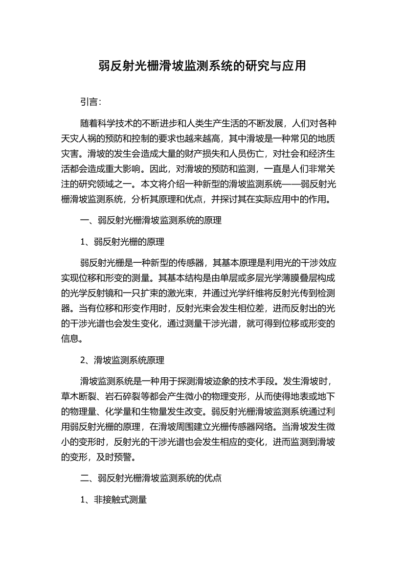 弱反射光栅滑坡监测系统的研究与应用