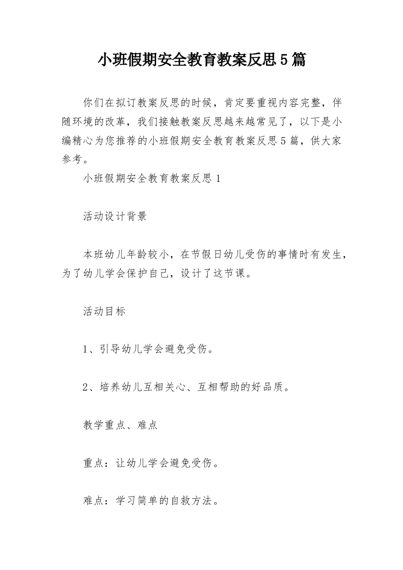 小班假期安全教育教案反思5篇