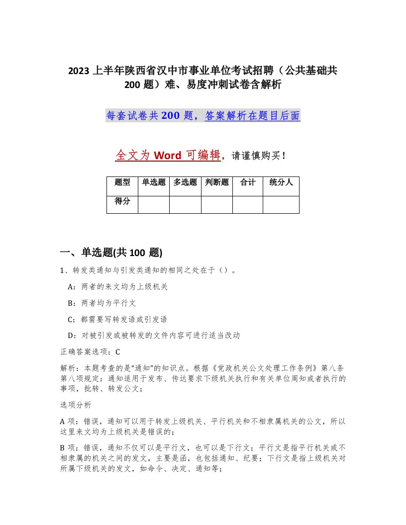 2023上半年陕西省汉中市事业单位考试招聘公共基础共200题难易度冲刺试卷含解析