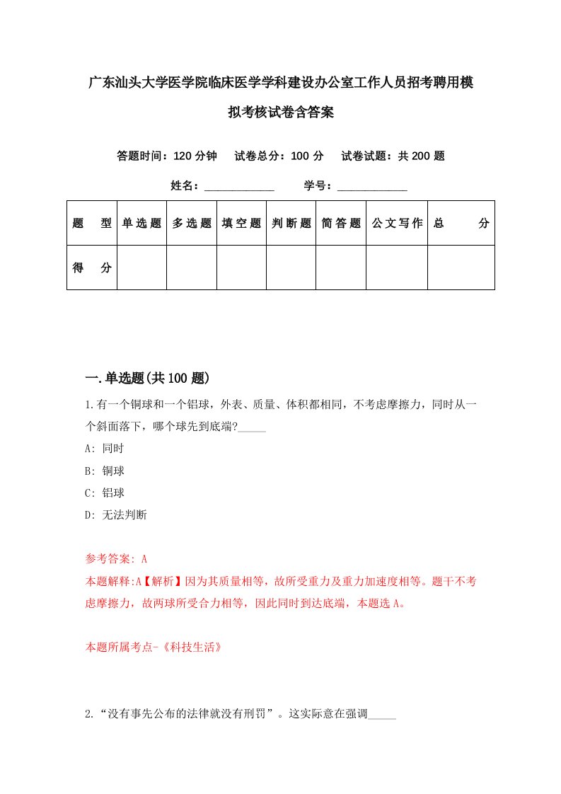 广东汕头大学医学院临床医学学科建设办公室工作人员招考聘用模拟考核试卷含答案6