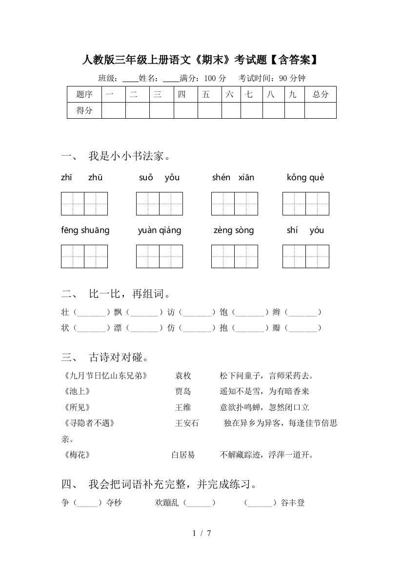 人教版三年级上册语文《期末》考试题【含答案】