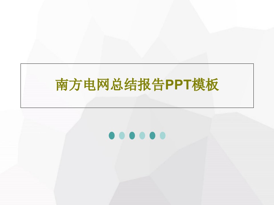 南方电网总结报告PPT模板PPT文档共28页