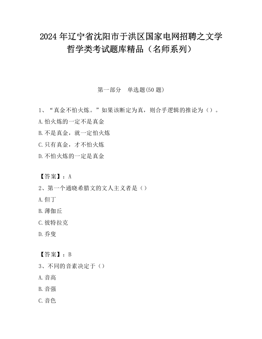 2024年辽宁省沈阳市于洪区国家电网招聘之文学哲学类考试题库精品（名师系列）