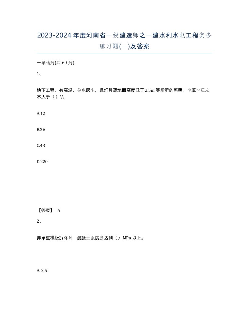 2023-2024年度河南省一级建造师之一建水利水电工程实务练习题一及答案