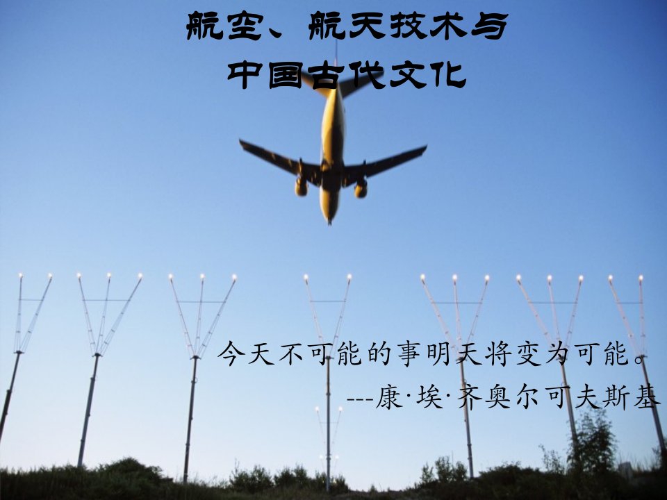 航空、航天技术与中国古代传统