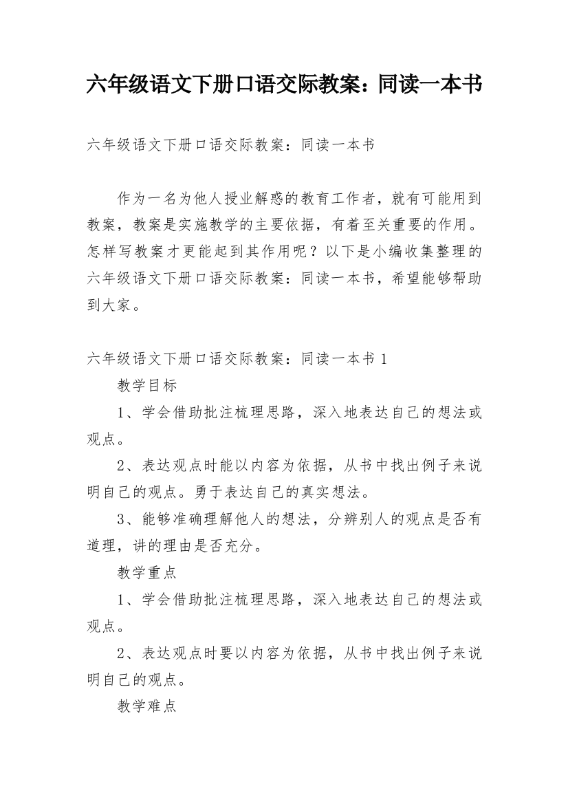 六年级语文下册口语交际教案：同读一本书