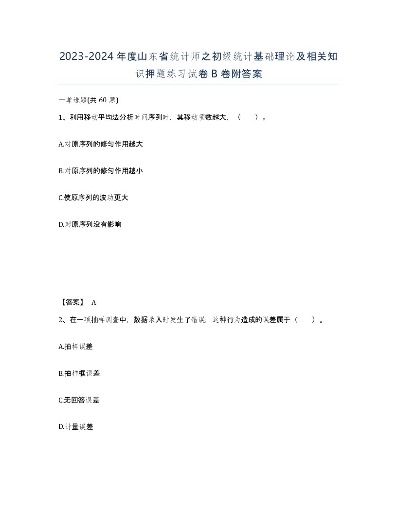 2023-2024年度山东省统计师之初级统计基础理论及相关知识押题练习试卷B卷附答案